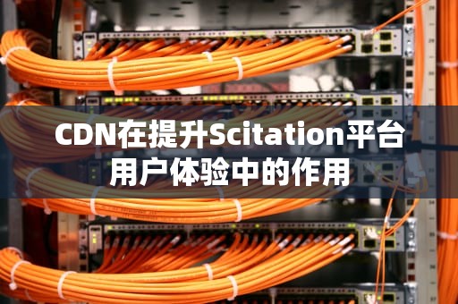CDN在提升Scitation平台用户体验中的作用