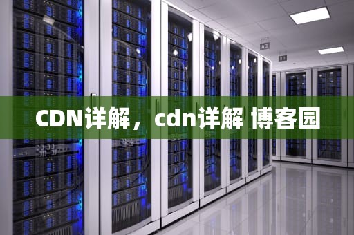 CDN详解，cdn详解 博客园