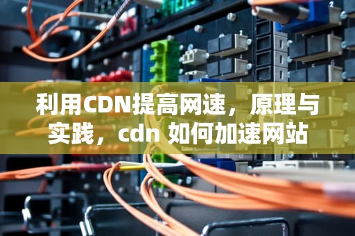 利用CDN提高网速，原理与实践，cdn 如何加速网站