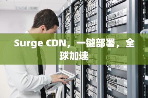 Surge CDN，一键部署，全球加速