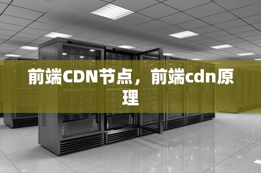 前端CDN节点，前端cdn原理