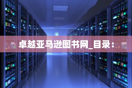 卓越亚马逊图书网_目录：