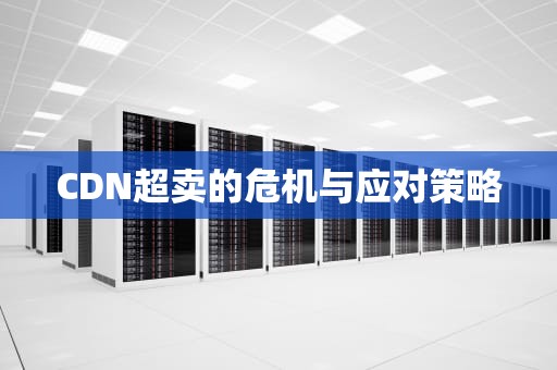 CDN超卖的危机与应对策略
