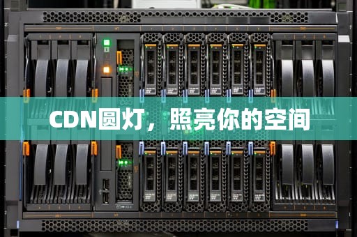 CDN圆灯，照亮你的空间