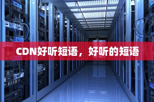 CDN好听短语，好听的短语
