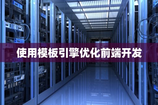 使用模板引擎优化前端开发
