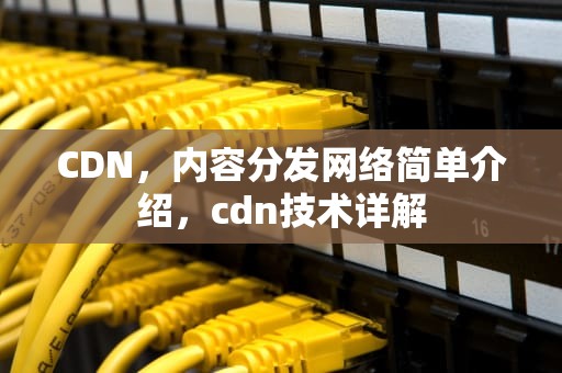 CDN，内容分发网络简单介绍，cdn技术详解