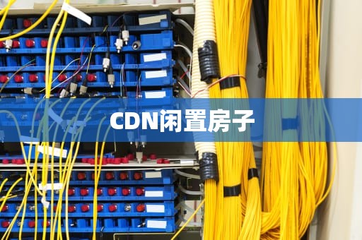 CDN闲置房子