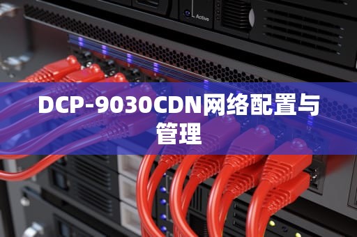 DCP-9030CDN网络配置与管理
