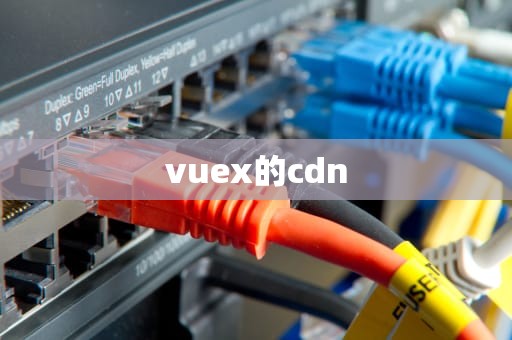 vuex的cdn