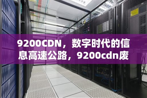 9200CDN，数字时代的信息高速公路，9200cdn废粉盒