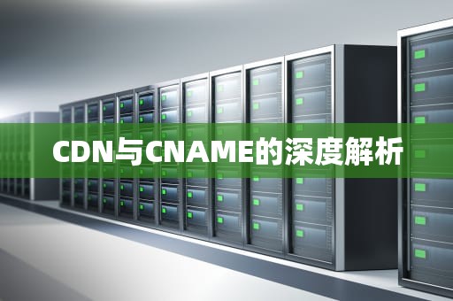 CDN与CNAME的深度解析