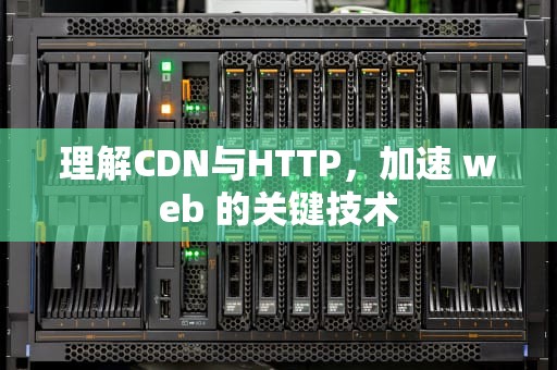 理解CDN与HTTP，加速 web 的关键技术