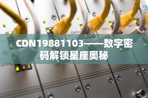 CDN19881103——数字密码解锁星座奥秘