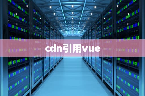 cdn引用vue