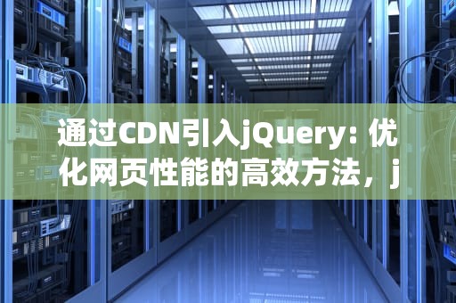 通过CDN引入jQuery: 优化网页性能的高效方法，jquery cdn引用