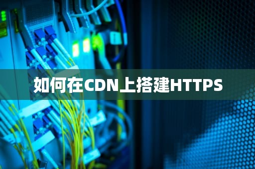 如何在CDN上搭建HTTPS