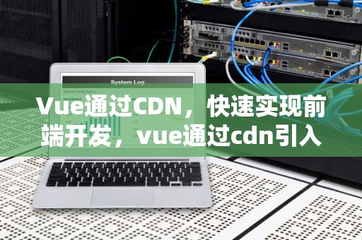 Vue通过CDN，快速实现前端开发，vue通过cdn引入