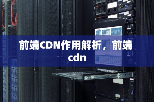 前端CDN作用解析，前端 cdn