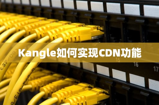 Kangle如何实现CDN功能