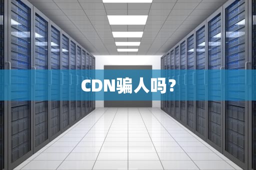 CDN骗人吗？