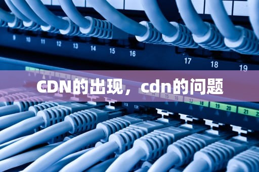 CDN的出现，cdn的问题