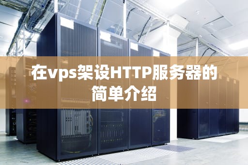 在vps架设HTTP服务器的简单介绍