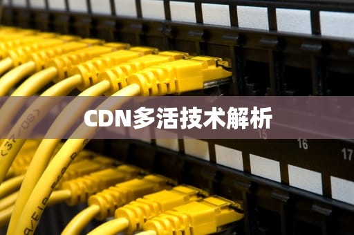 CDN多活技术解析