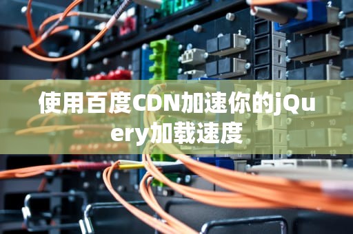 使用百度CDN加速你的jQuery加载速度