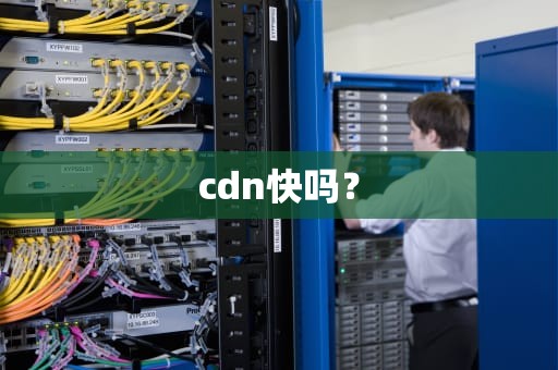 cdn快吗？