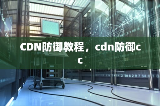 CDN防御教程，cdn防御cc