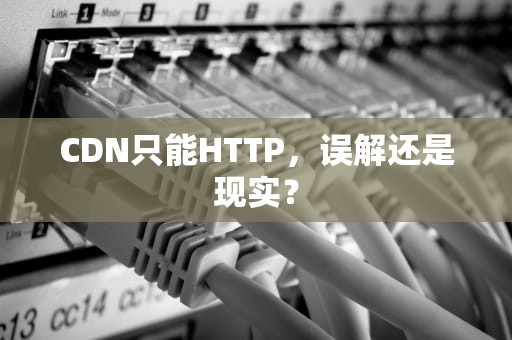 CDN只能HTTP，误解还是现实？