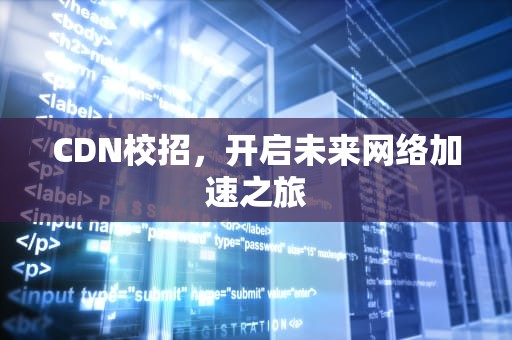 CDN校招，开启未来网络加速之旅