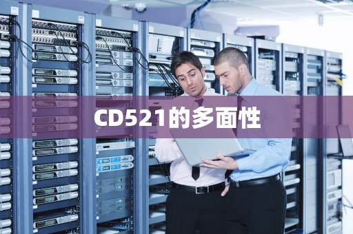 CD521的多面性