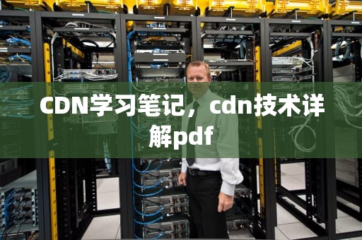 CDN学习笔记，cdn技术详解pdf
