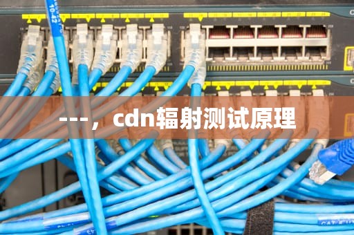 ---，cdn辐射测试原理