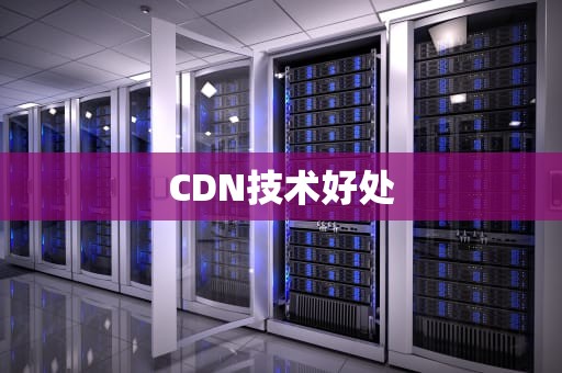 CDN技术好处