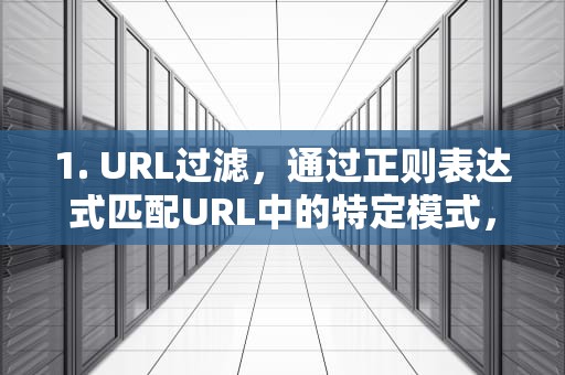 1. URL过滤，通过正则表达式匹配URL中的特定模式，可以实现对请求的筛选和过滤。例如，可以设置只缓存或转发符合特定规则的URL请求，而忽略其他请求。，url地址正则