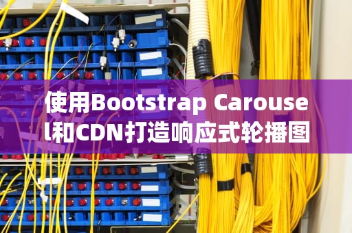 使用Bootstrap Carousel和CDN打造响应式轮播图