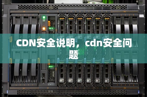 CDN安全说明，cdn安全问题