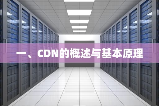 一、CDN的概述与基本原理