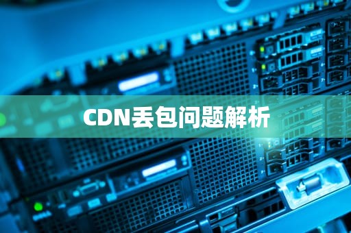 CDN丢包问题解析