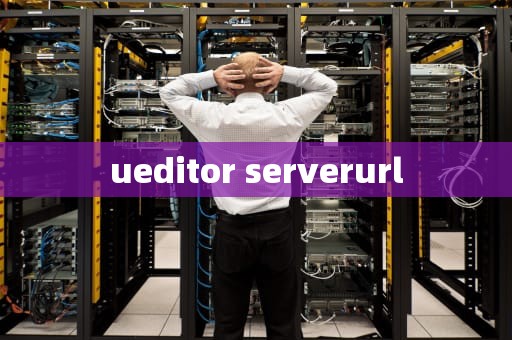 ueditor serverurl