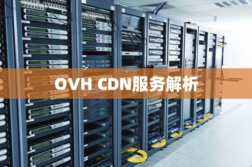 OVH CDN服务解析