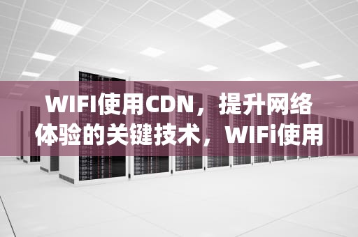 WIFI使用CDN，提升网络体验的关键技术，WIFi使用开放的( )GHz直接序列扩频