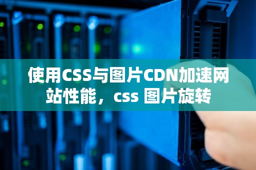 使用CSS与图片CDN加速网站性能，css 图片旋转