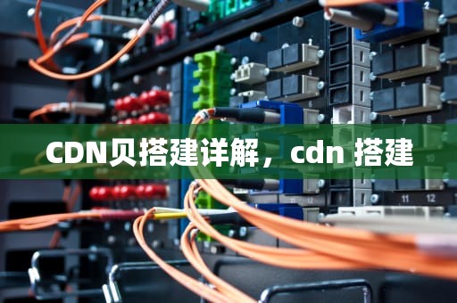 CDN贝搭建详解，cdn 搭建