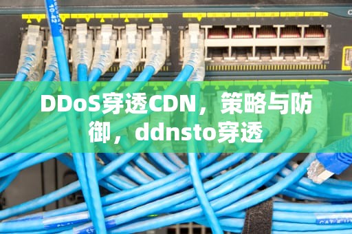 DDoS穿透CDN，策略与防御，ddnsto穿透