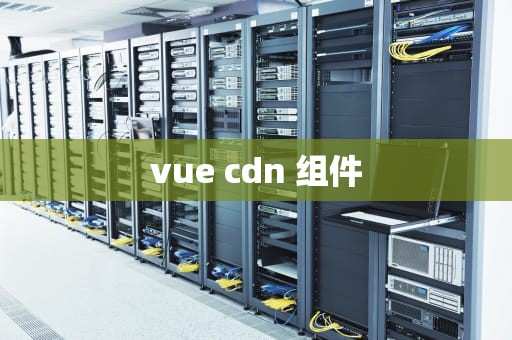 vue cdn 组件
