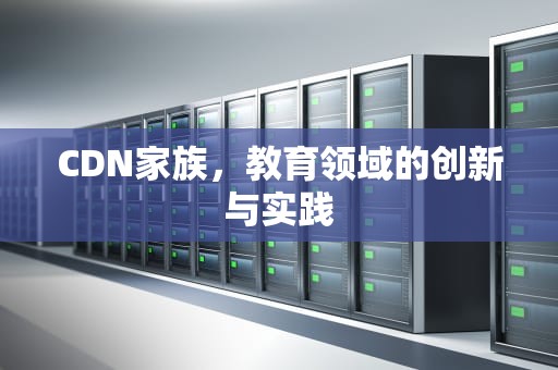 CDN家族，教育领域的创新与实践